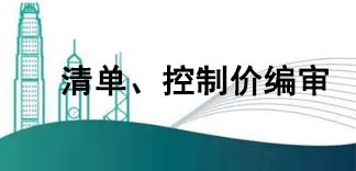  清單、控制價編審