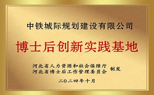 1中鐵城際-博士后創新實踐基地_conew1.jpg